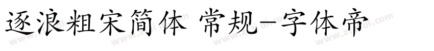逐浪粗宋简体 常规字体转换